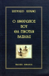 Ο ΑΝΘΡΩΠΟΣ ΠΟΥ ΘΑ ΓΙΝΟΤΑΝ ΒΑΣΙΛΙΑΣ