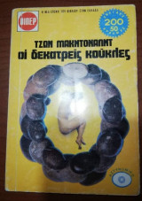 Οι δεκατρείς κούκλες
