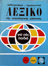Λεξικό της νεοελληνικής γλώσσας