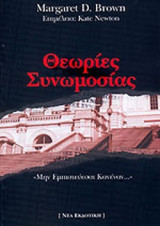 ΘΕΩΡΙΕΣ ΣΥΝΩΜΟΣΙΑΣ («ΜΗΝ ΕΜΠΙΣΤΕΥΕΣΑΙ ΚΑΝΕΝΑΝ. . .»)