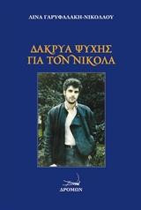 Δάκρυα ψυχής για τον Νικόλα