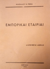 Εμπορικαί εταιρίαι