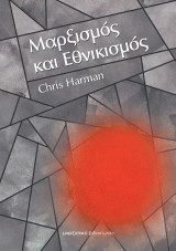 Μαρξισμός και εθνικισμός