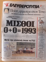 Εφημερίδα Ελευθεροτυπία, 14 Ιουλίου 1992