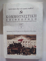 Κομμουνιστική Επιθεώρηση 1997 Τεύχος 5