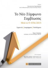 Το νέο σύμφωνο συμβίωσης : μετά το Ν 4356/2015 : ερμηνεία-διαγράμματα-υποδείγματα