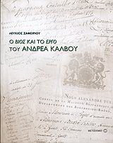 Ο βίος και το έργο του Ανδρέα Κάλβου (1792-1869)
