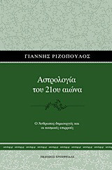 Αστρολογία του 21ου αιώνα: Ο άνθρωπος-δημιουργός και οι κοσμικές επιρροές