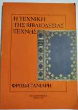 Η τεχνική της βιβλιοδεσίας τέχνης