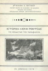 Ιστορική Μονή Ρεκίτσας