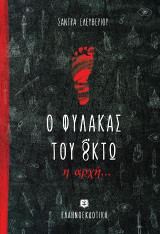 Ο φύλακας του Oκτώ - Η αρχή...
