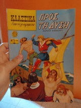 Προς Τη Δύση Νο 1108