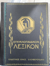 Μέγα Εγκυκλοπαιδικον Λεξικόν
