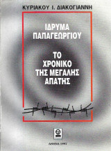 ΙΔΡΥΜΑ ΠΑΠΑΓΕΩΡΓΙΟΥ