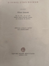 Ο οίνος στην ποίηση