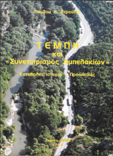 Τέμπη και "Συνεταιρισμός Αμπελακίων'' - Καταβολές, Ιστορία, Προοπτικές: Καταβολές, ιστορία, προοπτικές