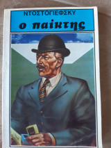 Ο παικτης (ντοστογιεφσκη )