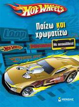 Hot Wheels: Παίζω και χρωματίζω: Με αυτοκόλλητα
