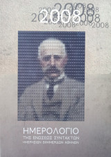 Καλλιτεχνικός Θησαυρός - Ημερολόγιο Ε.Σ.Η.Ε.Α. 2008