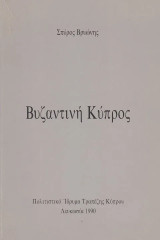 Βυζαντινή Κύπρος