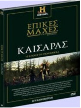 Επικές μάχες π.Χ. Τόμος 2 Καίσαρας