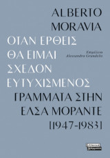 Όταν έρθεις θα είμαι σχεδόν ευτυχισμενός