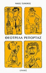 Θεότρελα ρεπορτάζ