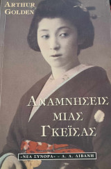 Aναμνήσεις Μιας Γκέϊσας