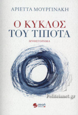 Ο ΚΥΚΛΟΣ ΤΟΥ ΤΙΠΟΤΑ