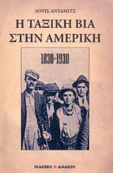 Η ΤΑΞΙΚΗ ΒΙΑ ΣΤΗΝ ΑΜΕΡΙΚΗ 1830-1930