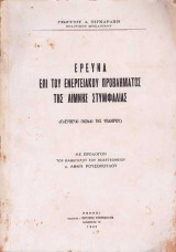 Ερευνα επί του ενεργειακού προβλήματος της λίμνης Στυμφαλίας