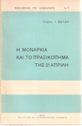 Η μοναρχία και το πραξικόπημα της 21 Απρίλη