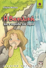 Η Βασιλική και η νεράιδα του νερού