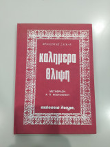 Καλημέρα θλίψη