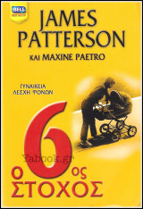 Βίπερ Λογοτεχνικά Bell Best-Seller #1002: Ο 6ος στόχος: Γυναικεία λέσχη φόνων