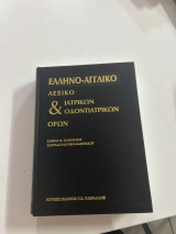Ελληνο-Αγγλικό λεξικό ιατρικών & οδοντιατρικών όρων