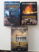 Τριλογία ευτοπία
