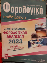 Φορολογική επιθεώρηση Μάιος 2023