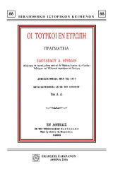 ΟΙ ΤΟΥΡΚΟΙ ΕΝ ΕΥΡΩΠΗ: ΠΡΑΓΜΑΤΕΙΑ