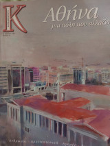 Κ Καθημερινή-τεύχος 44 (28 Μαρτίου 2004) αφιέρωμα Αθήνα: μια πόλη που αλλάζει