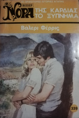 Της καρδιάς το ξύπνημα Βίπερ Νόρα Νο 339