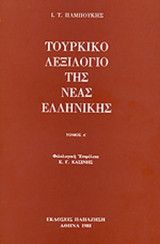ΤΟΥΡΚΙΚΟ ΛΕΞΙΛΟΓΙΟ ΤΗΣ ΝΕΑΣ ΕΛΛΗΝΙΚΗΣ (ΠΡΩΤΟΣ ΤΟΜΟΣ)
