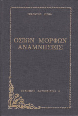 Οσίων Μορφών Αναμνήσεις