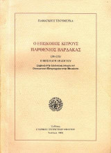 Ο επίσκοπος Κίτρους Παρθένιος Βαρδάκας (1904-1933): Συμβολή στην επισκοπική ιστορία του Οικουμενικού Πατριαρχείου στην Μακεδονία