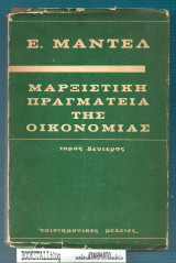 Μαρξιστική πραγματεία της οικονομίας (τόμος δεύτερος)
