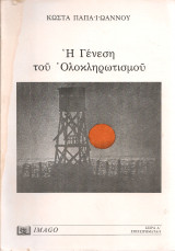 Η Γένεση του Ολοκληρωτισμού