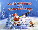 Ο Αϊ-Βασίλης και ο χιονάνθρωπος