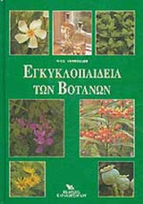 ΕΓΚΥΚΛΟΠΑΙΔΕΙΑ ΤΩΝ ΒΟΤΑΝΩΝ