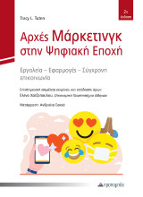 Αρχές Μάρκετινγκ στην Ψηφιακή Εποχή: Εργαλεία – Εφαρμογές – Σύγχρονη επικοινωνία