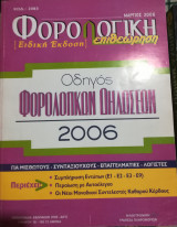 Φορολογική Επιθεώρηση 2006 [Ειδική έκδοση]